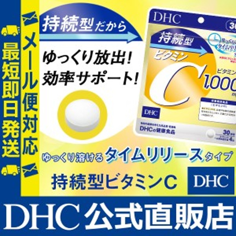 DHC サプリ 美容 持続型ビタミンC 30日分 | サプリメント メール便対応 通販 LINEポイント最大10.0%GET | LINEショッピング