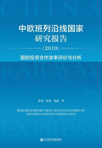 【電子書】中欧班列沿线国家研究报告（2019）：国别投资合作效率评价与分析