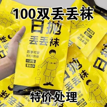 📣免運🔥臺灣出貨🔥100雙一次性襪子男女春夏免洗防臭中筒出差旅行商務便攜學生短襪