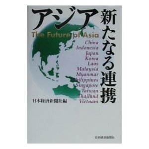 アジア新たなる連携／日本経済新聞社