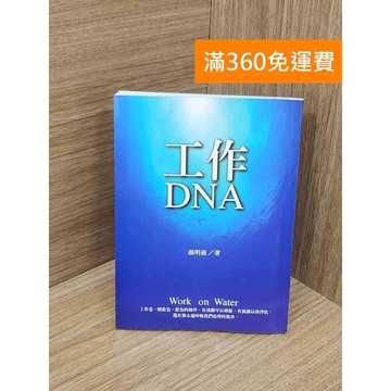 【雷根360免運】【送贈品】工作DNA #七成新 #八成新【QBF108】