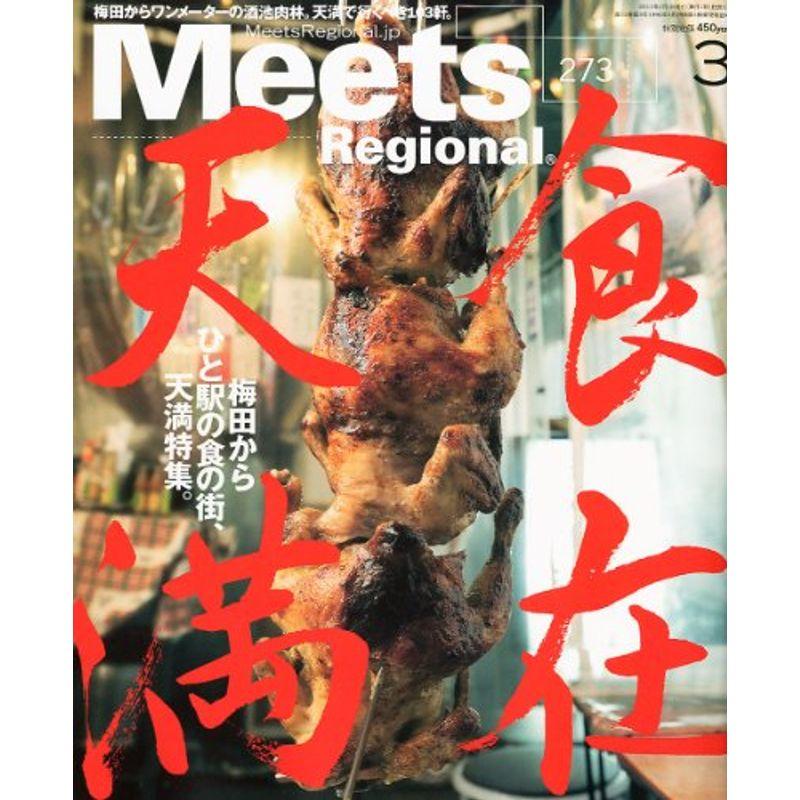 Meets Regional (ミーツ リージョナル) 2011年 03月号 雑誌