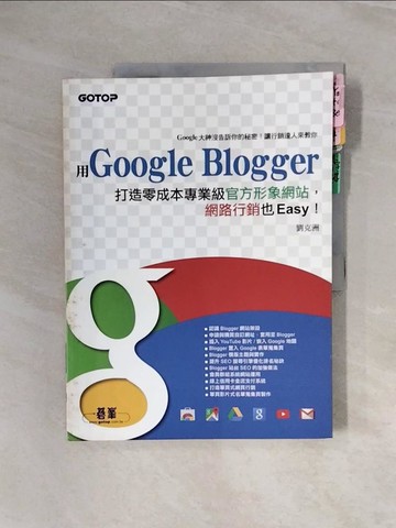 【書寶二手書T7／網路_ZS1】用Google Blogger打造零成本專業級官方形象網站，網路行銷也Easy！_劉克洲