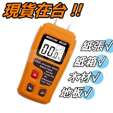 水分測量儀 木材溼度測試儀 水分計 牆壁水份測量儀 木材/紙箱/紙張/建材/牆壁/水泥/石膏 溼度檢測 水分測量器