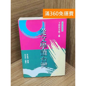 【雷根360免運】【送贈品】從文學讀台灣 #書斑多 #九成新【PQF1129.8】