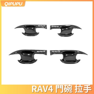 豐田 RAV4 20-25年 門碗拉手貼 汽車門把手 卡夢 把手保護罩 汽車門把手防刮貼 P231