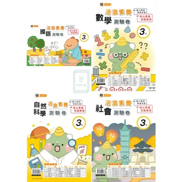🆕最新版《良品出版》國小_活潑測驗卷_3年級(115上)_國語/數學/自然/社會_適用翰版/康版/南版🥇速配購🥇