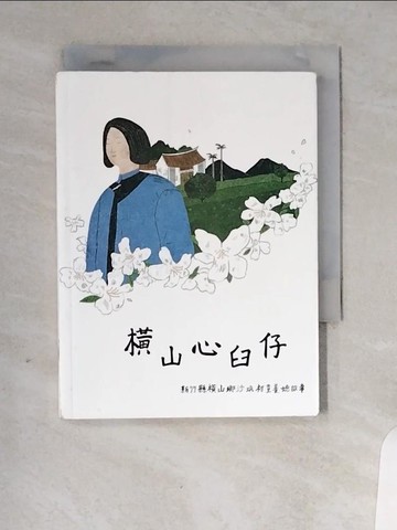 【書寶二手書T5／繪本_VBR】橫山心臼仔