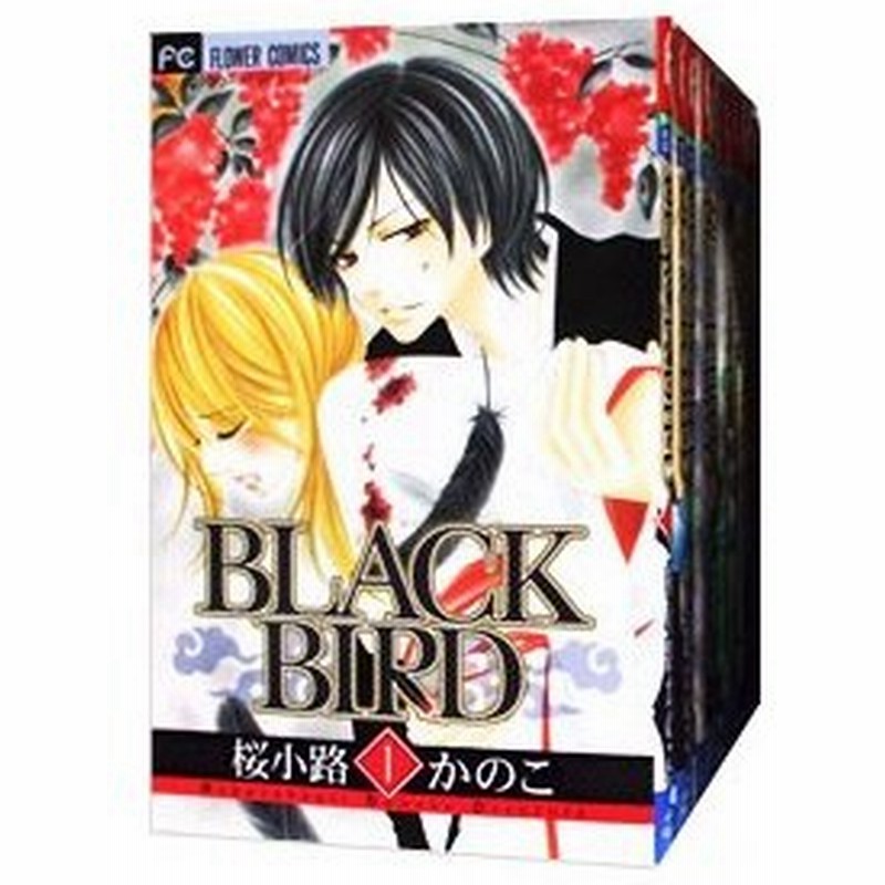 ｂｌａｃｋ ｂｉｒｄ 全１８巻セット 桜小路かのこ 通販 Lineポイント最大0 5 Get Lineショッピング