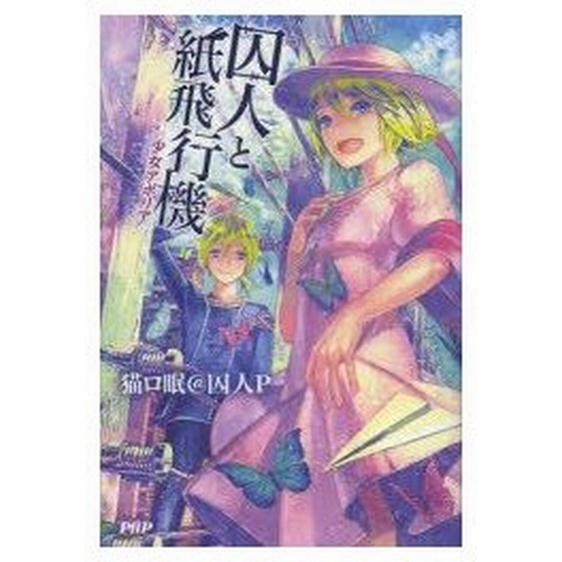 新品本 囚人と紙飛行機 2 少女アポリア 猫ロ眠 囚人p 著 通販 Lineポイント最大0 5 Get Lineショッピング