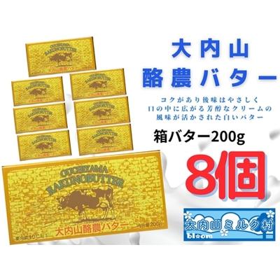 ふるさと納税 （冷蔵） 大内山 酪農 バター 8個 セット ／ 大内山ミルク村 ふるさと納税 大紀ブランド 三重県 大紀町 三重県大紀町