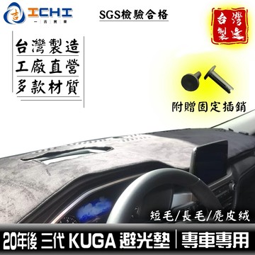 kuga避光墊 20-26年 新款【多材質】適用於 kuga避光墊 kuga 避光墊 kuga儀表墊 遮陽隔熱 台灣製造