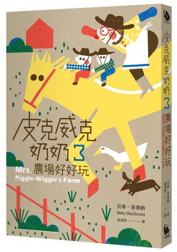 皮克威克奶奶3農場好好玩（二版）【城邦讀書花園】