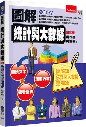 圖解統計與大數據 (3版) 吳作樂、吳秉翰 2023 五南