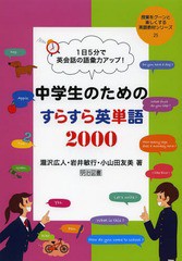 1日5分で英会話の語彙力アップ 中学生のためのすらすら英単語2000