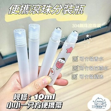 台灣出货⚡滾珠瓶 滾珠分裝瓶 精油滾珠瓶 香水分裝小瓶 10ml分裝瓶 按摩精油瓶 便攜分裝 液體分裝瓶 隨身滾珠小瓶