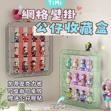 【現貨隔日到】網格公仔展示盒 100%公仔盒 泡泡瑪特展示盒 molly100%展示盒 壓克力 磁吸展示