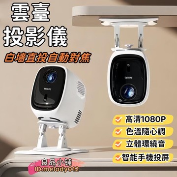 【自動對焦 層次細膩】投影機 投影儀 手機投影機 迷妳投影機 微型投影機 手機投影儀 露營投影機 便攜投影儀 家用投影儀