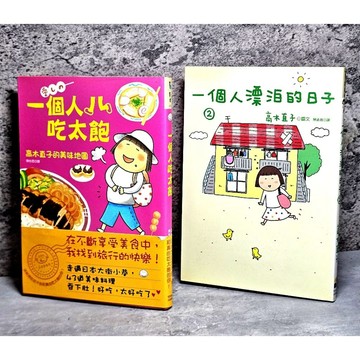 ➤〔特價出清〕書況好➤高木直子 一個人吃太飽/一個人漂泊的日子