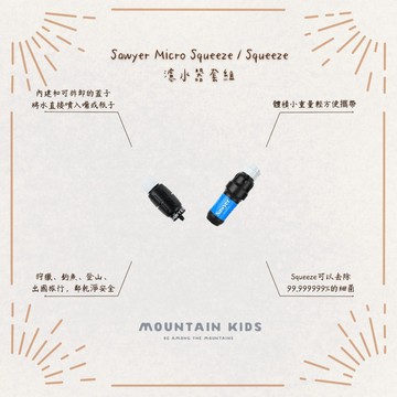 （山小孩）現貨，🇺🇸美國Sawyer Micro Squeeze / Squeeze X CNOC 濾水器 過濾器 防災