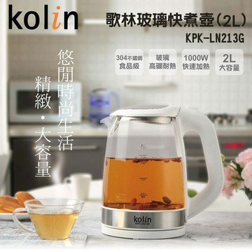 Kolin歌林 玻璃快煮壼2L 電水壺 KPK-LN213G