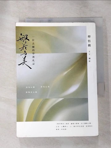 【書寶二手書T2／宗教_ILE】般若與美：一位法師的學佛札記_釋悟觀