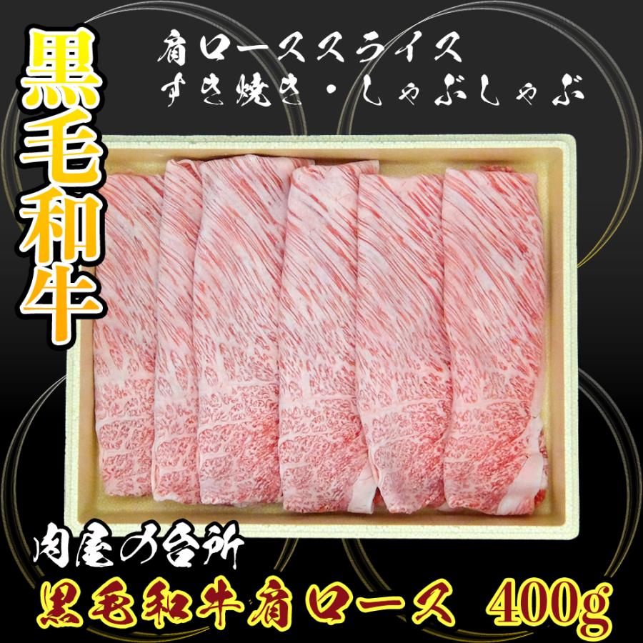 お歳暮 黒毛和牛 肩ロース すき焼き肉  贈り物 ギフト お取り寄せグルメ 送料無料  贈答用 内祝い