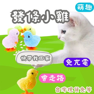 【12HR台灣出貨】發條小雞 可愛小雞 毛絨跳跳小雞 仿真小雞 小雞跳跳 跳跳 小雞 毛絨 發條玩具 貓玩具 狗玩具發聲