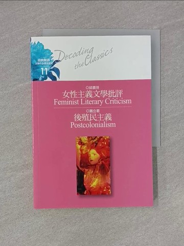 【書寶二手書T1／哲學_YHS】女性主義文學批評_邱貴芬導讀. 後殖民主義 / 蕭立君導讀