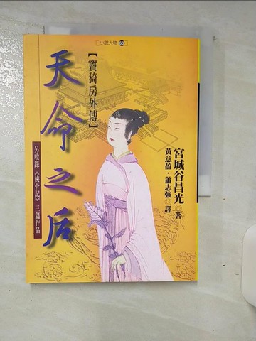 【書寶二手書T7／一般小說_TDP】天命之后（竇猗房外傳）_黃意盈譯