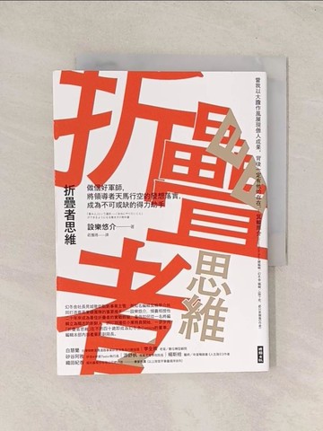 【書寶二手書T1／財經企管_TI3】折疊者思維：做個好軍師，將領導者天馬行空的發想落實，成為不可或缺的得力助手_設樂悠介,  莊雅琇