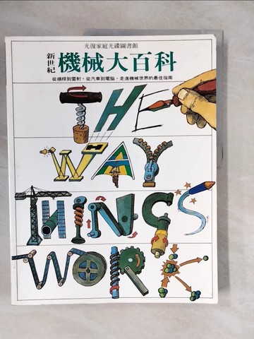 【書寶二手書T8／百科全書_ZKU】新世紀機械大百科