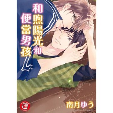和煦陽光和便當男孩 (全)_Readmoo 讀墨電子書
