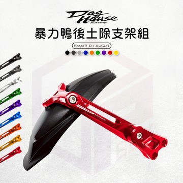 惡搞手工廠 | 暴力鴨後土除支架 土除支架 支架 後土除 后土除 土除 小土除 適 Foce2.0 AUGUR