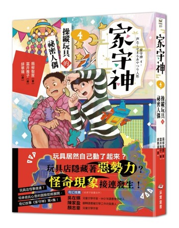 家守神（4）：操縱玩具的祕密人偶[二手書_良好]