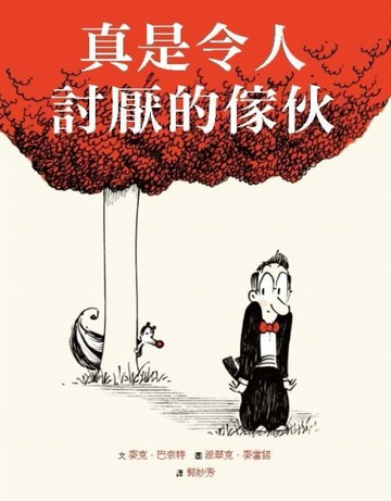 真是令人討厭的傢伙[二手書_良好]