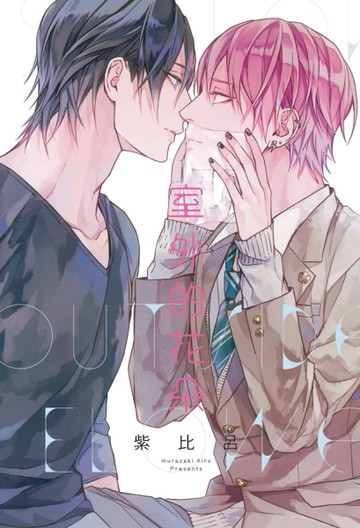 室外的花朵（全）[二手書_近全新]