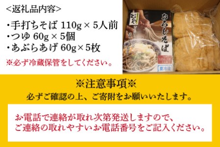 そば処どうぐやの手打ちそば 110g × 5人前 と 「あぶらあげ」 5枚のセット