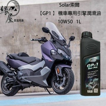 Solar索爾【GP1 】 機車專用引擎潤滑油10W501L【緣屋百貨】天天出貨 潤滑油 機車保養 引擎潤滑油 機車油品