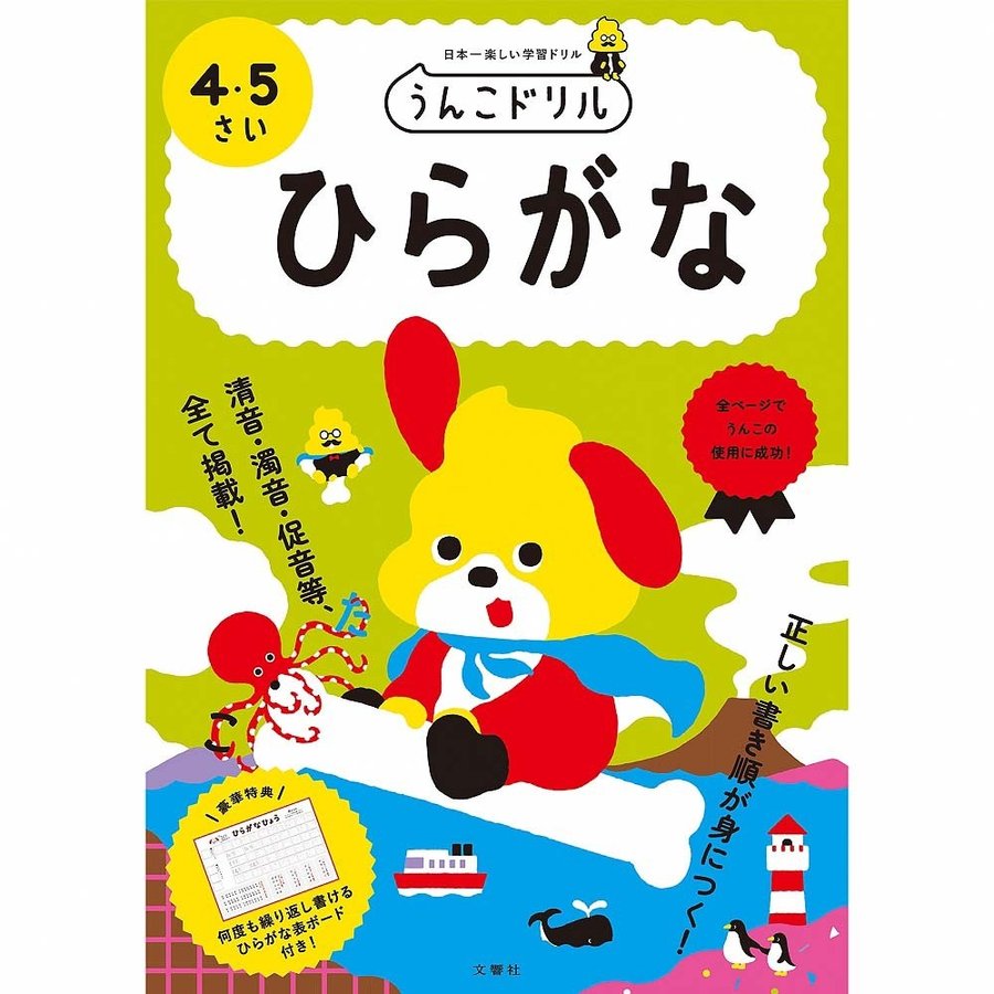 文響社 うんこドリル ひらがな 4・5さい