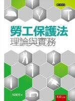 勞工保護法：理論與實務  楊通軒 2019 五南
