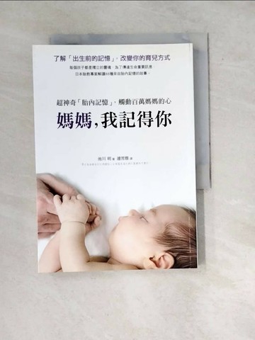 【書寶二手書T1／親子_WXH】媽媽，我記得你-超神奇胎內記憶，觸動百萬媽媽的心_池川明