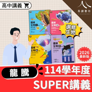 【現貨】最新版 龍騰高中 SUPER教學講義 選修生物 I/II/III/IV 1-4冊 分科測驗 高中生物 講義 參考書 附解答 易讀書坊 升學網路書店
