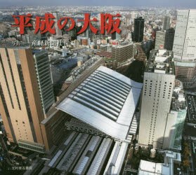 平成の大阪　産経新聞社 写真