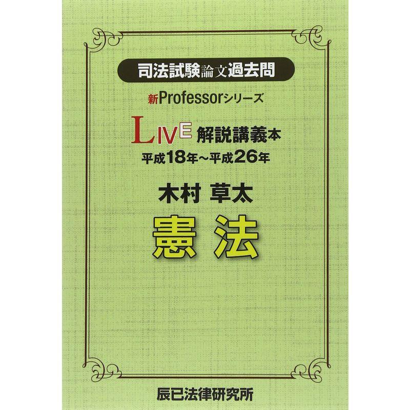 司法試験論文過去問LIVE解説講義本 木村草太憲法