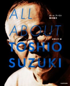  ＡＬＬ　ＡＢＯＵＴ　ＴＯＳＨＩＯ　ＳＵＺＵＫＩ オールアバウト鈴木敏夫／永塚あき子(編者)