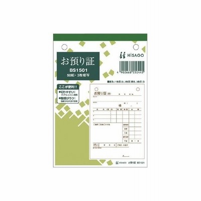 ヒサゴヒサゴ お預かり証 3枚 50組*10 BS1501（10）（直送品）