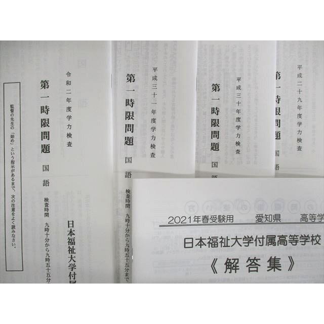 UW01-091 教英出版 愛知県 日本福祉大学付属高等学校 過去4年分 2021年春受験用 英 数 国 理 社 20S1B