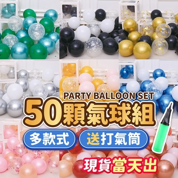 氣球派對多🎉送打氣筒 氣球組 生日氣球 氣球佈置 生日派對 生日佈置 派對佈置 婚禮佈置 情人節 收涎 週歲佈置 抓周