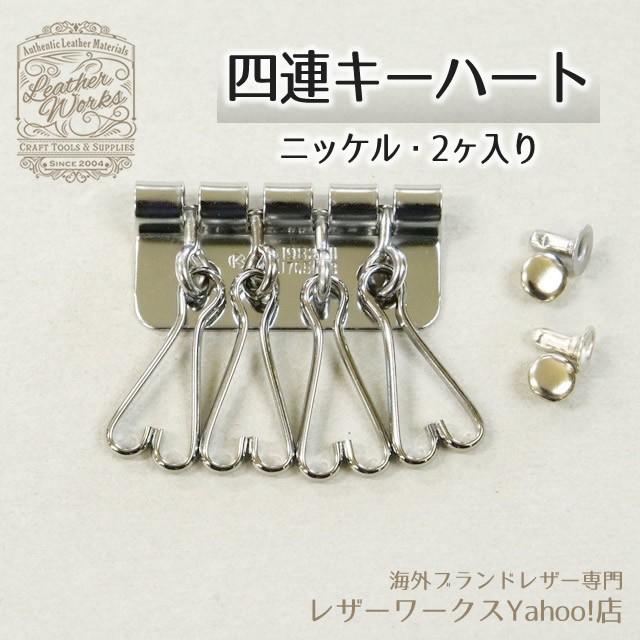 四連キーハート  ニッケル2ヶ レザークラフト用品 キーホルダー金具